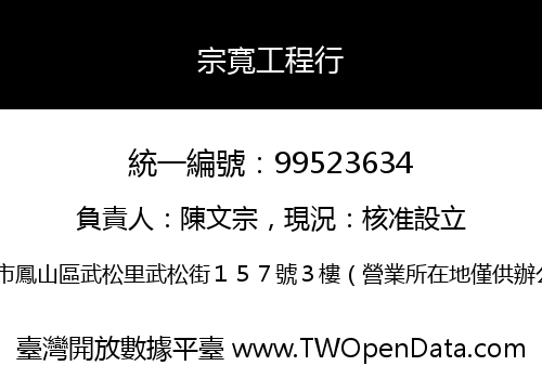 宗寬工程行