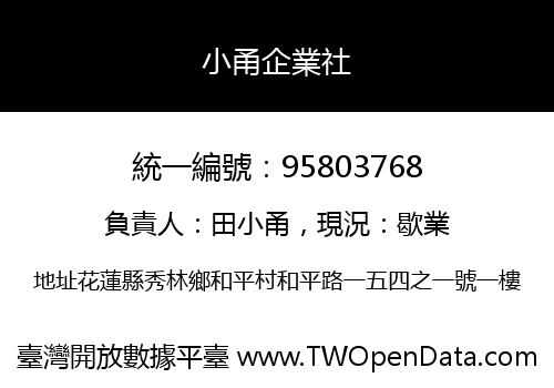 小甬企業社