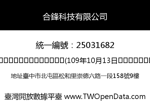 合鋒科技有限公司