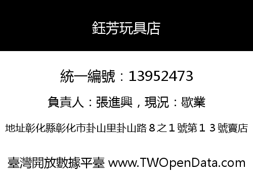 鈺芳玩具店