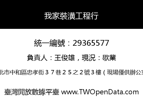 我家裝潢工程行