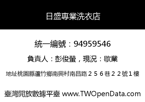 日盛專業洗衣店