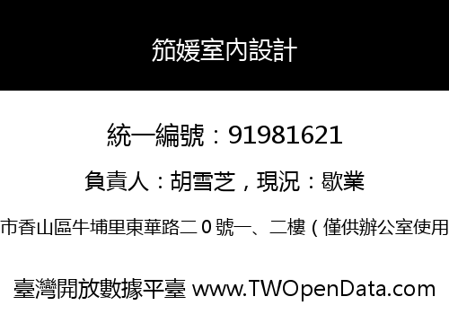 笳媛室內設計