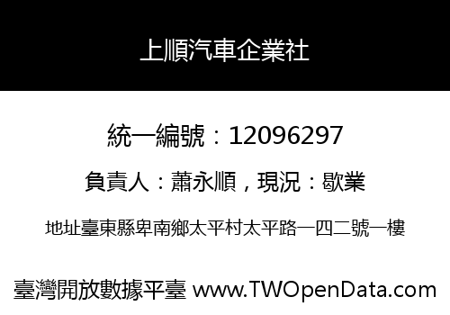 上順汽車企業社