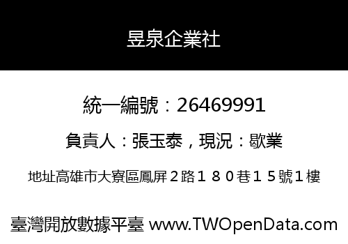 昱泉企業社