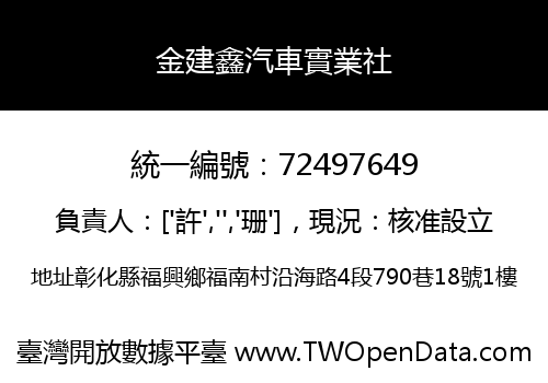 金建鑫汽車實業社