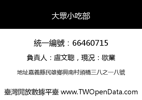 大眾小吃部