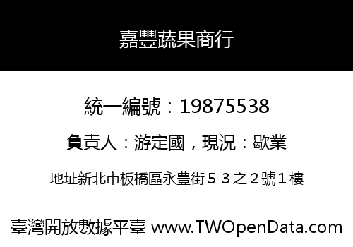 嘉豐蔬果商行