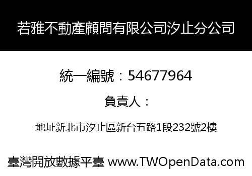 若雅不動產顧問有限公司汐止分公司