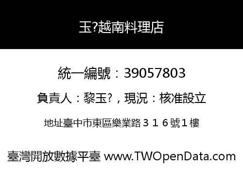 玉?越南料理店