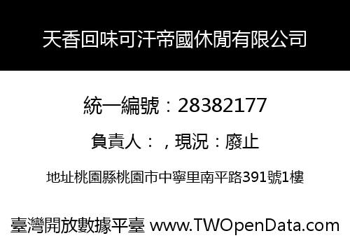 天香回味可汗帝國休閒有限公司
