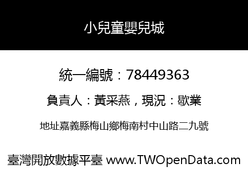 小兒童嬰兒城