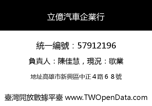 立億汽車企業行