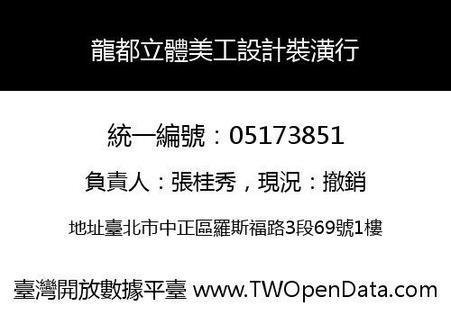 龍都立體美工設計裝潢行