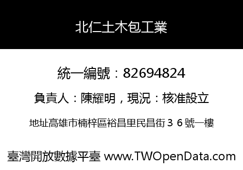 北仁土木包工業