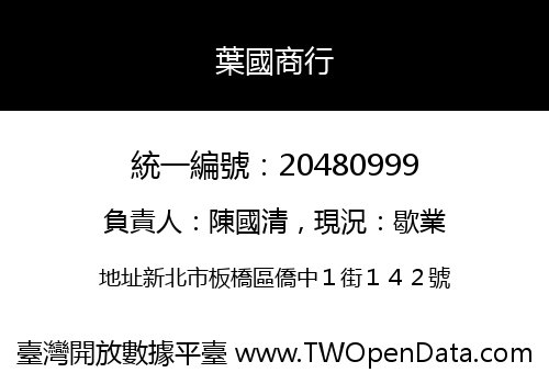 葉國商行