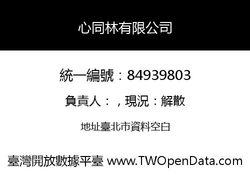 心同林有限公司