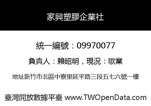 家興塑膠企業社