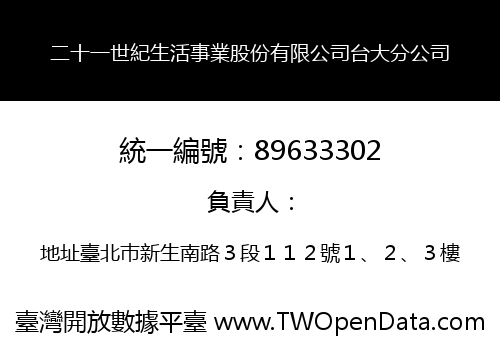 二十一世紀生活事業股份有限公司台大分公司