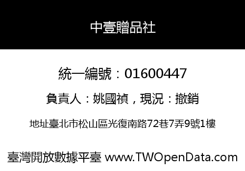 中壹贈品社