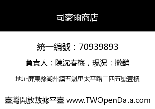 司麥爾商店