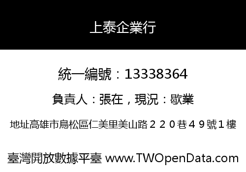 上泰企業行