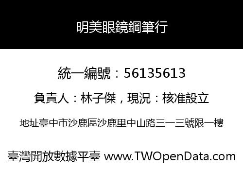 明美眼鏡鋼筆行