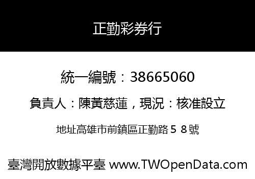 正勤彩券行