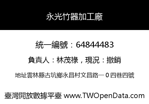 永光竹器加工廠
