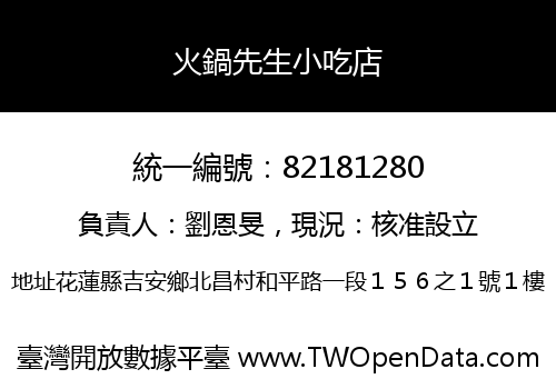 火鍋先生小吃店