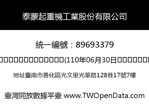 泰蒙起重機工業股份有限公司