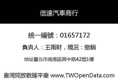 信達汽車商行