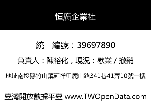 恒廣企業社