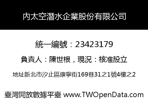 內太空潛水企業股份有限公司