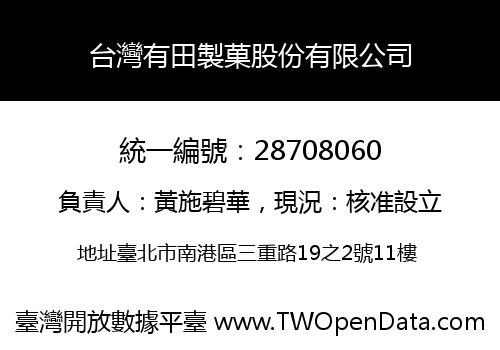 台灣有田製菓股份有限公司