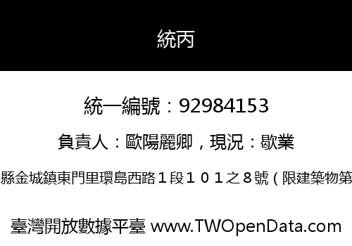 統丙