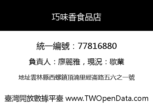 巧味香食品店