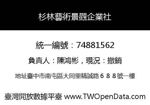 杉林藝術景觀企業社