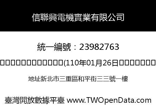 信聯興電機實業有限公司