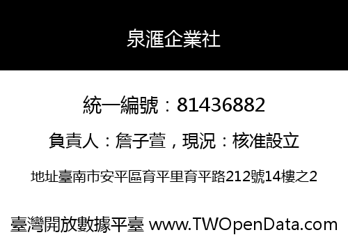 泉滙企業社