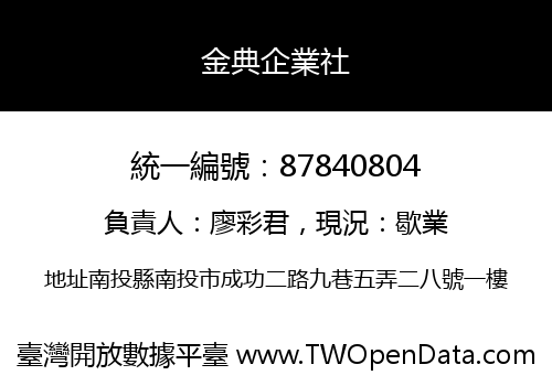 金典企業社