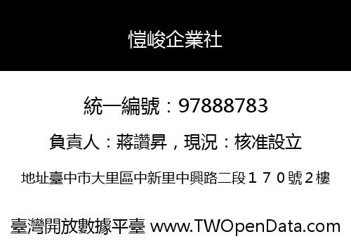 愷峻企業社