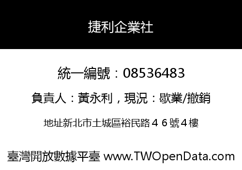 捷利企業社