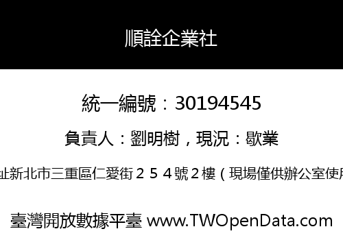 順詮企業社