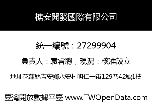 樵安開發國際有限公司