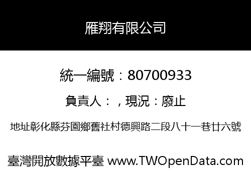 雁翔有限公司
