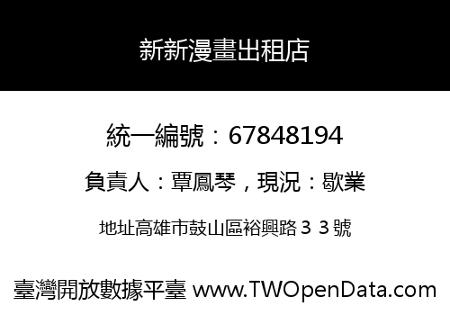新新漫畫出租店