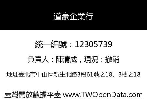 道豪企業行