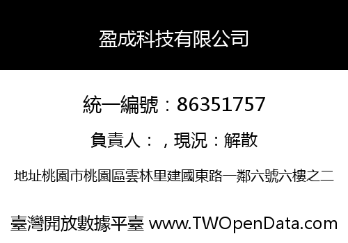 盈成科技有限公司