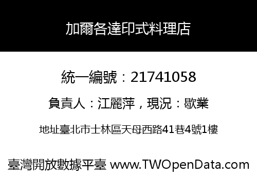 加爾各達印式料理店